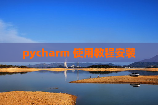 pycharm 使用教程安装